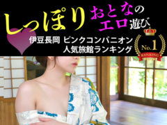 伊豆長岡のピンクコンパニオン人気ランキング【大人のエロ遊び】