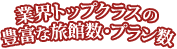 業界トップクラスのスーパーコンパニオンプラン・ピンクコンパニオンプラン数！