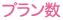 スーパーコンパニオンプラン・ピンクコンパニオンプラン数