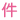 件