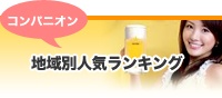 コンパニオン地域別人気ランキング