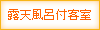 露天風呂付客室：あり