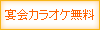 宴会カラオケ無料：あり