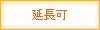 延長可：あり