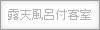 露天風呂付客室：なし