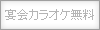 宴会カラオケ無料：なし