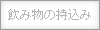 飲み物の持込み：なし