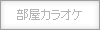 部屋カラオケ：なし