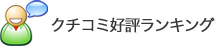 クチコミ好評ランキング