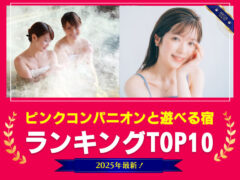 【2025年最新】ピンクコンパニオンと遊べる温泉宿ランキング