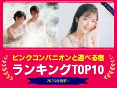 【2026年最新】ピンクコンパニオンと遊べる温泉宿ランキング