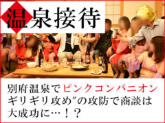 温泉コンパニオンを楽しむ男女
