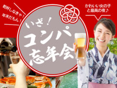 忘年会 コンパニオン手配の完全ガイド【料金相場・予約の流れ・成功のコツ】