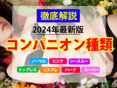 【2023年最新版】コンパニオンの種類とは？ノーマル・ピンクコンパニオンなど10秒で簡単解説！