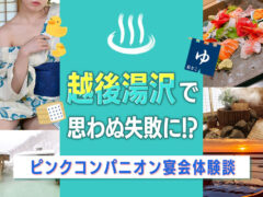 越後湯沢のピンクコンパニオン体験