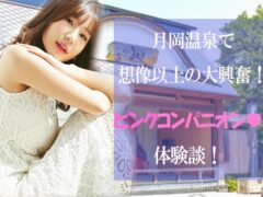 月岡温泉でピンクコンパニオン体験談