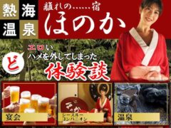 【熱海温泉】離れの宿ほのかで、どエロいシースルーコンパとハメを外した体験談