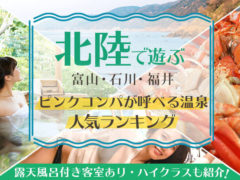 石川・福井・富山　ピンクコンパニオンが呼べる温泉人気ランキング