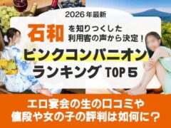 【2026年版】石和温泉ピンクコンパニオンとエロ宴会!人気ランキング