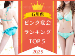 【2025年版】石川県ピンクコンパニオン宴会ランキングTOP5