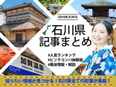 【まとめ】石川県関連の記事が集結！知りたい情報が見つかる！