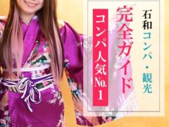 石和温泉といえばコンパニオン宴会！