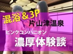 【混浴＆3P】片山津温泉ピンクコンパニオン濃厚体験談