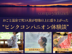 おごと温泉でピンクコンパニオン宴会を満喫！男3人旅が想像以上に盛り上がった体験談