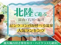 石川・福井・富山　ピンクコンパニオンが呼べる温泉人気ランキング