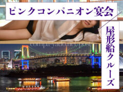 屋形船でピンクコンパニオン宴会