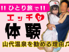 山代温泉のピンクコンパニオンを勧める理由【一人旅でHな体験♥】