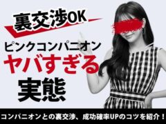 【裏交渉OK】ピンクコンパニオンのヤバすぎる実態