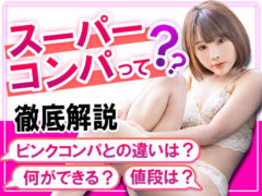 スーパーコンパニオンとは？