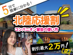 【3/7更新】5分で分かる北陸応援割！いつから？お得にコンパニオン旅行を楽しもう！