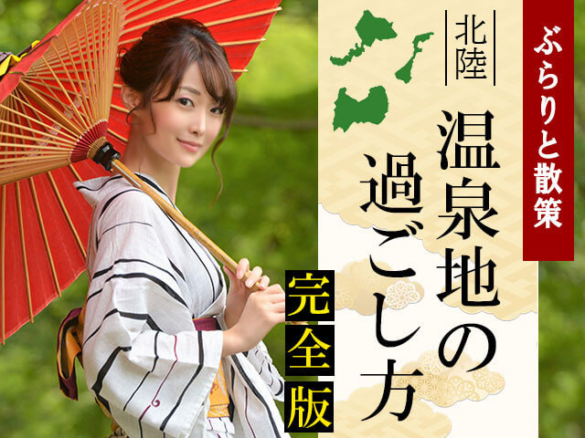 完全版 北陸の温泉地の過ごし方 宴会コンパニオン旅行