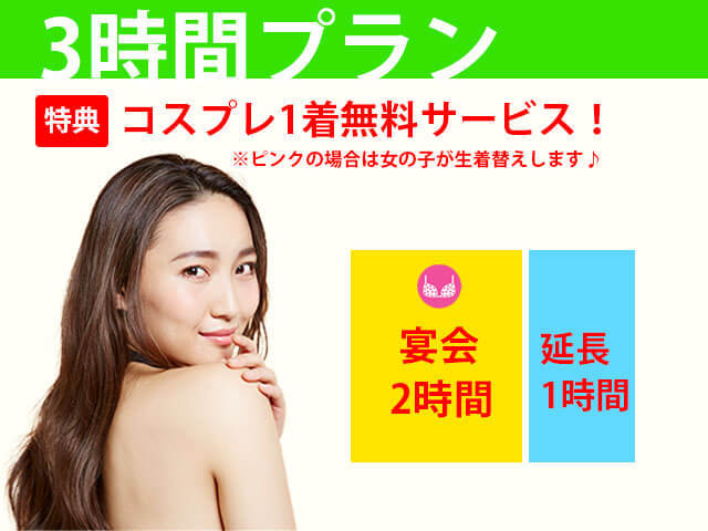 3時間パック