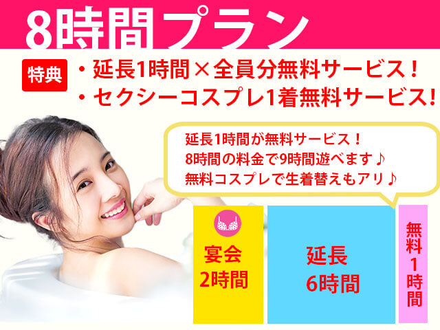 8時間プラン