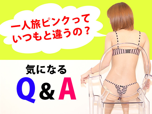 一人旅ピンクQ＆A