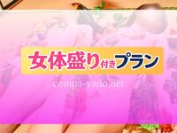 嬉野温泉で女体盛り付きピンクコンパニオン宴会プラン!