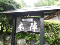 頼朝の湯　本陣（元：さかなや別館本陣）