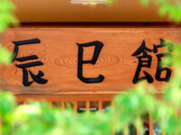 上牧温泉 辰巳館