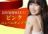 九州最大級！菊池温泉スーパーコンパニオン宴会付宿泊プラン