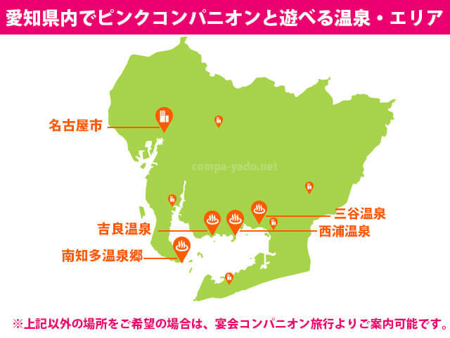 愛知県でピンクコンパニオンと遊びにはどこがオススメ？
