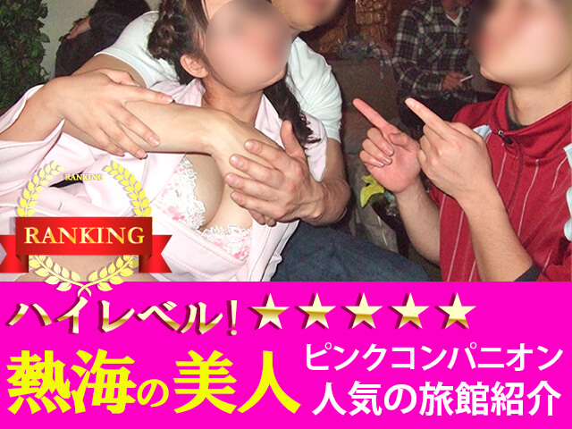 ハイレベル！熱海の美人ピンクコンパニオン人気旅館紹介