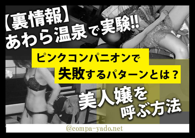 あわら温泉で実験！ピンクコンパニオン美人嬢を呼ぶ方法