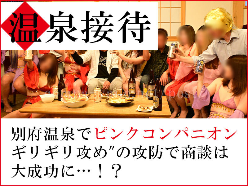 温泉コンパニオンを楽しむ男女