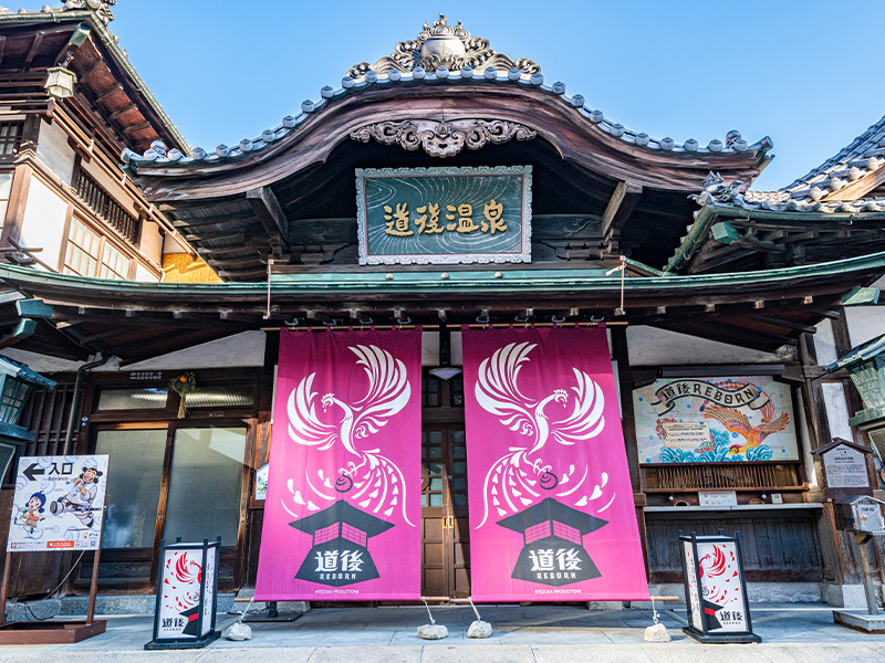 愛媛県｜道後温泉