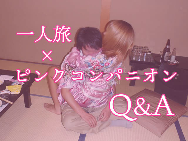 一人旅ピンクコンパについてのQ＆A