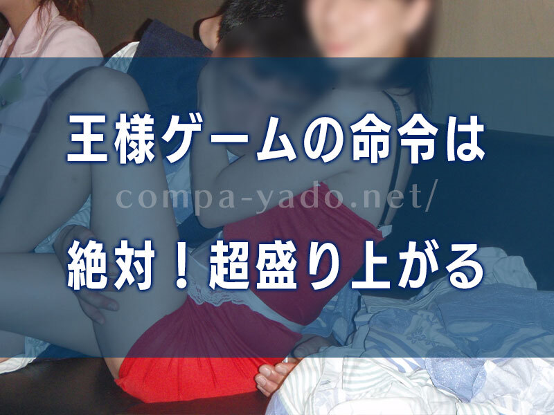 王様ゲームで盛り上がる