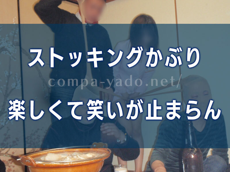 ストッキング網引き